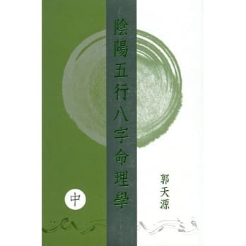 阴阳五行八字命理学（中） pdf epub mobi 电子书 下载