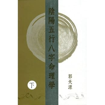 阴阳五行八字命理学（下） pdf epub mobi 电子书 下载