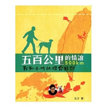 五百公里的情谊：我和小吃的环台日记 pdf epub mobi 电子书 下载