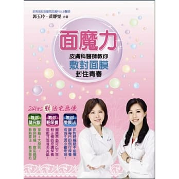 面魔力：皮肤科医师教你敷对面膜．封住青春 pdf epub mobi 电子书 下载