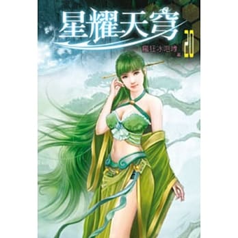 星耀天穹20 pdf epub mobi 电子书 下载