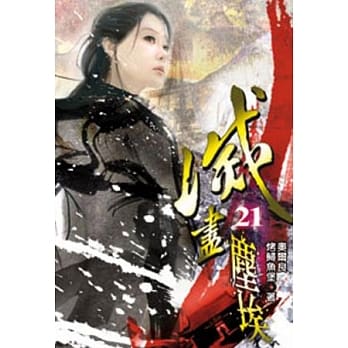 灭尽尘埃21 pdf epub mobi 电子书 下载