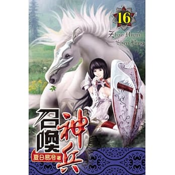 召唤神兵16 pdf epub mobi 电子书 下载
