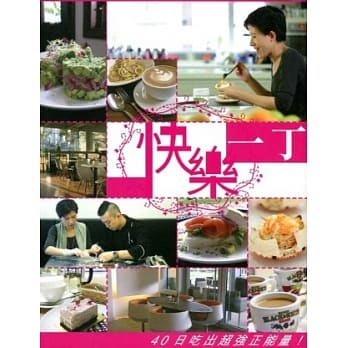 快乐一丁：40日吃出超强正能量 pdf epub mobi 电子书 下载