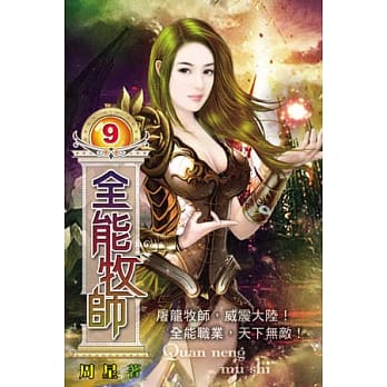 全能牧师09 pdf epub mobi 电子书 下载
