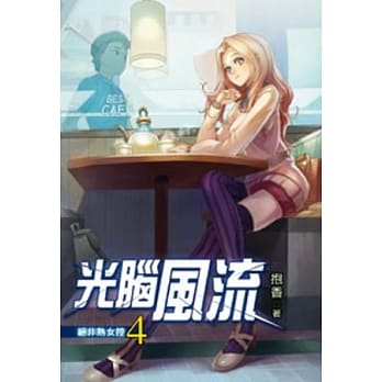 光脑风流04 pdf epub mobi 电子书 下载