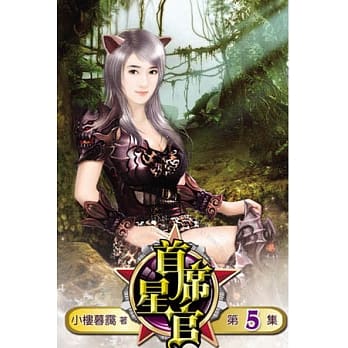 首席星官05 pdf epub mobi 电子书 下载