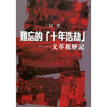 难忘的「十年浩劫」：文革亲历记 pdf epub mobi 电子书 下载