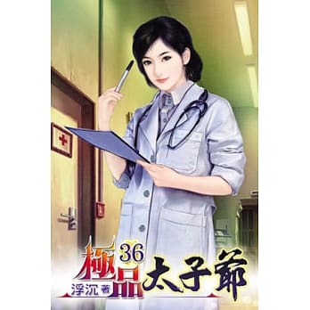 极品太子爷36 pdf epub mobi 电子书 下载
