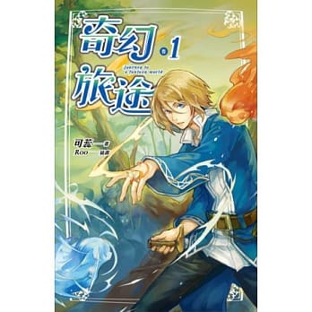 奇幻旅途 卷一 pdf epub mobi 电子书 下载