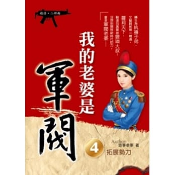 我的老婆是军阀 4 (嬉清二部曲) pdf epub mobi 电子书 下载