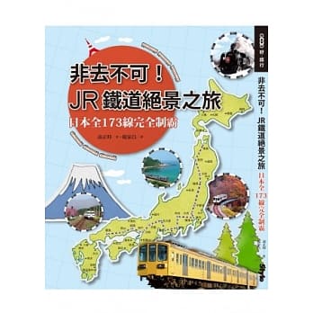 非去不可！JR铁道绝景之旅：日本全173线完全制霸 pdf epub mobi 电子书 下载