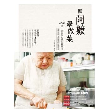 跟阿嬷学做菜：家传食谱＆灶脚里的料理智慧 pdf epub mobi 电子书 下载