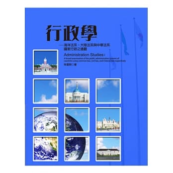 行政学：海洋法系、大陆法系与中华法系国家行政之通观 pdf epub mobi 电子书 下载