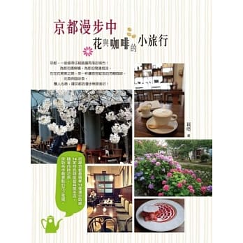 京都漫步中：花与咖啡的小旅行 pdf epub mobi 电子书 下载