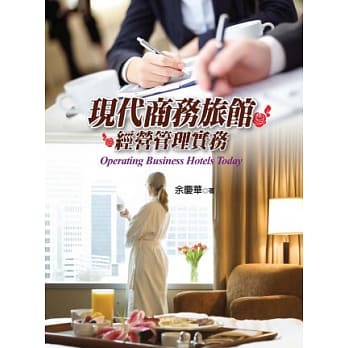 现代商务旅馆经营管理实务 pdf epub mobi 电子书 下载