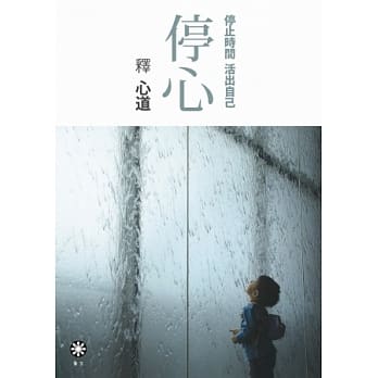 停心：停止时间 活出自己 pdf epub mobi 电子书 下载