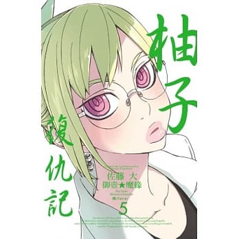 柚子复仇记 5 pdf epub mobi 电子书 下载