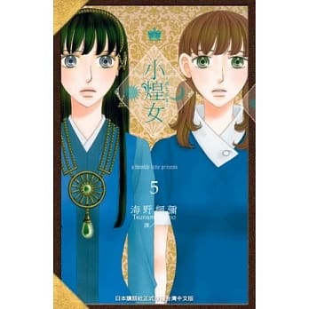 小煌女 ~流亡公主~ 5完 pdf epub mobi 电子书 下载