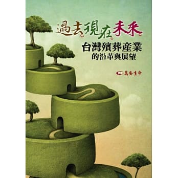 过去．现在．未来：台湾殡葬产业的沿革与展望 pdf epub mobi 电子书 下载