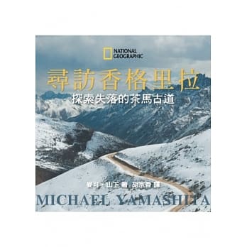 寻访香格里拉：探索失落的茶马古道 pdf epub mobi 电子书 下载