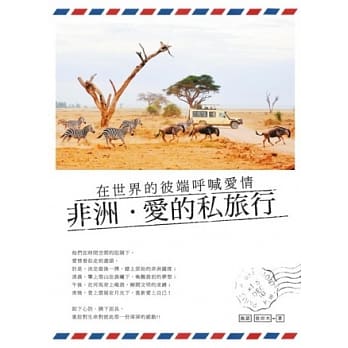 在世界的彼端唿喊爱情：非洲．爱的私旅行 pdf epub mobi 电子书 下载