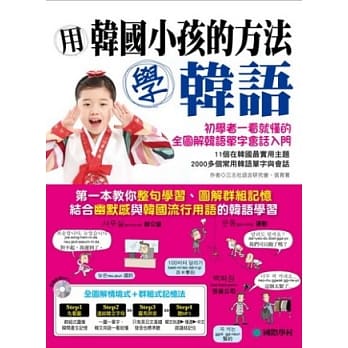 用韩国小孩的方法学韩语：专为初学者设计一看就懂的全图解韩语单字会话入门(附跟读训练 MP3) pdf epub mobi 电子书 下载