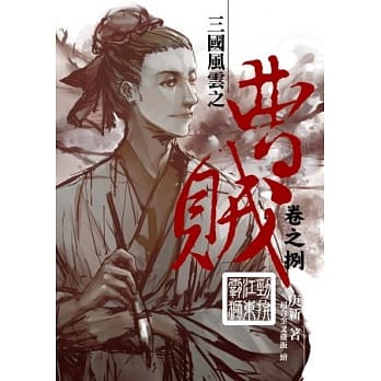 曹贼08劲拚江东霸狮 pdf epub mobi 电子书 下载