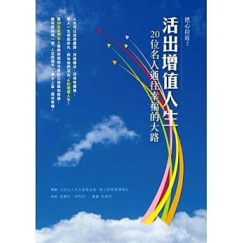 活出增值人生：20位名人通往幸福的大路 pdf epub mobi 电子书 下载