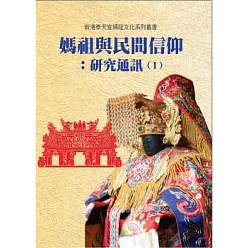 妈祖与民间信仰：研究通讯(1) pdf epub mobi 电子书 下载