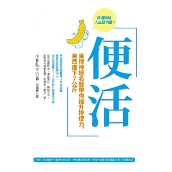 便活：自律神经名医带你提升排便力，自然瘦下7公斤 pdf epub mobi 电子书 下载