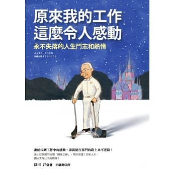原来我的工作这么令人感动：永不失落的人生斗志和热情 pdf epub mobi 电子书 下载