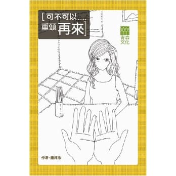 可不可以重头再来 pdf epub mobi 电子书 下载