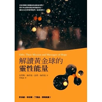 解读黄金球的灵性能量 pdf epub mobi 电子书 下载