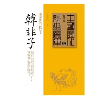 韩非子：国家的秩序 pdf epub mobi 电子书 下载