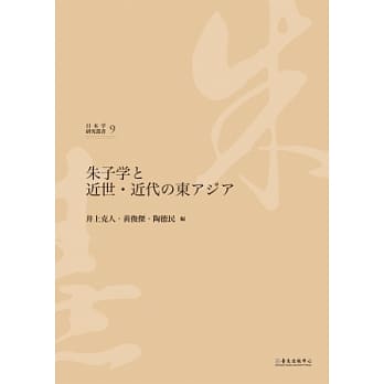 朱子学と近世．近代の东アジア pdf epub mobi 电子书 下载