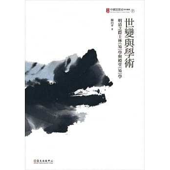 世变与学术：明清之际士林《易》学与殿堂《易》学 pdf epub mobi 电子书 下载