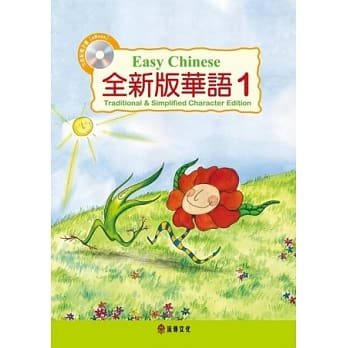 全新版华语 Easy Chinese 第一册(加註简体字版)附电子教科书 pdf epub mobi 电子书 下载