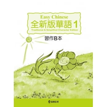 全新版华语 Easy Chinese 第一册习作B本(加註简体字版) pdf epub mobi 电子书 下载