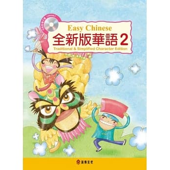 全新版华语 Easy Chinese 第二册(加註简体字版)附电子教科书 pdf epub mobi 电子书 下载