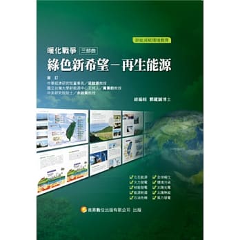 暖化战争 三部曲：绿色新希望－再生能源 pdf epub mobi 电子书 下载