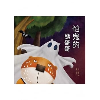 怕鬼的熊哥哥 pdf epub mobi 电子书 下载