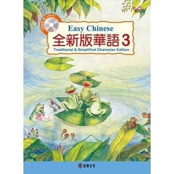 全新版华语 Easy Chinese 第三册(加註简体字版)附电子教科书 pdf epub mobi 电子书 下载