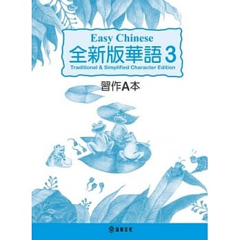 全新版华语 Easy Chinese 第三册习作A本(加註简体字版) pdf epub mobi 电子书 下载