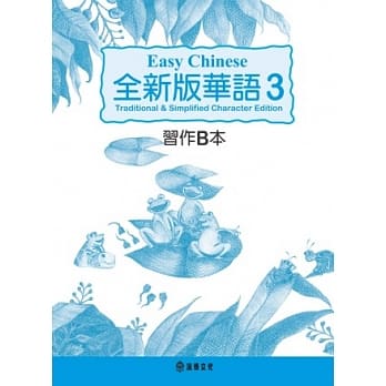 全新版华语 Easy Chinese 第三册习作B本(加註简体字版) pdf epub mobi 电子书 下载