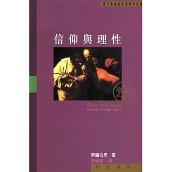 信仰与理性 pdf epub mobi 电子书 下载