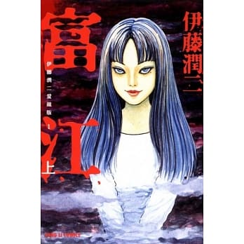 伊藤润二爱藏版1 富江 上 pdf epub mobi 电子书 下载