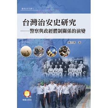 台湾治安史研究：警察与政经体制关系的演变 pdf epub mobi 电子书 下载