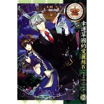 幸运草国的爱丽丝IV ~ 白兔与时计 2 pdf epub mobi 电子书 下载