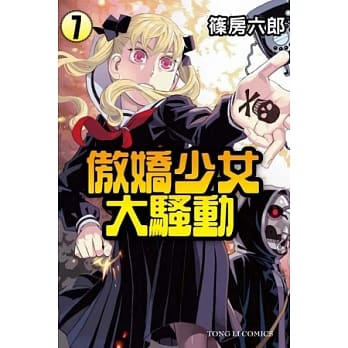 傲娇少女大骚动 7 pdf epub mobi 电子书 下载